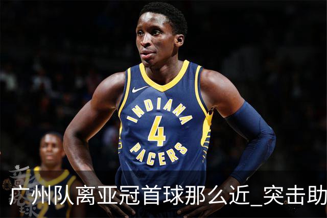 广州队离亚冠首球那么近 突击助攻满分射门悲剧！