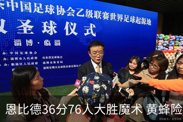 恩比德36分76人大胜魔术 黄蜂险胜马刺止6连败