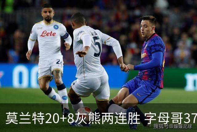 莫兰特20+8灰熊两连胜 字母哥37+10雄鹿6连胜
